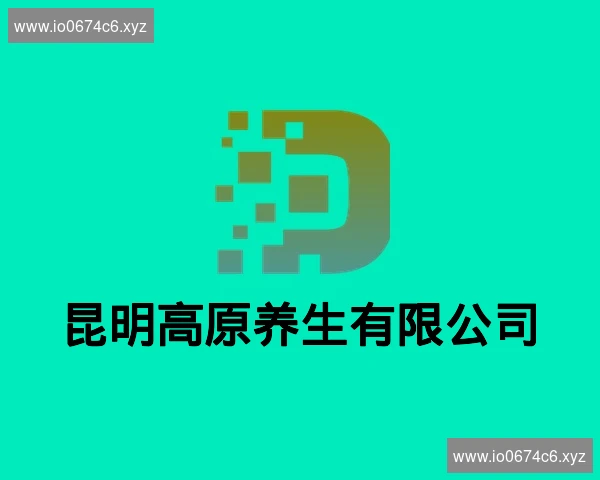 昆明高原养生有限公司
